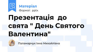 Презентація  до свята " День Святого Валентина"