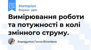 Вимірювання роботи та потужності в колі змінного струму.