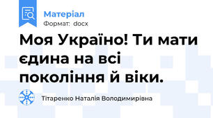 Моя Україно! Ти мати єдина на всі покоління й віки.