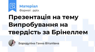 Презентація на темуВипробування на твердість за Брінеллем