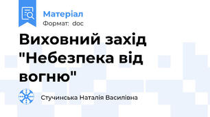 Виховний захід "Небезпека від вогню"