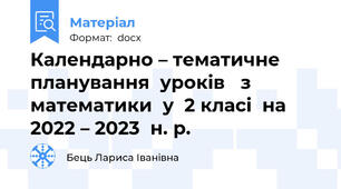 Календарно – тематичне  планування  уроків   з математики  у  2 класі  на  2022 – 2023  н. р.