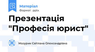 Презентація "Професія юрист"