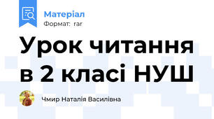 Урок читання в 2 класі НУШ
