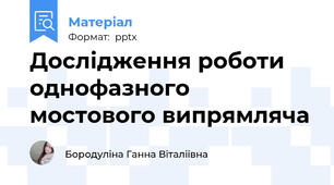Дослідження роботи однофазного мостового випрямляча