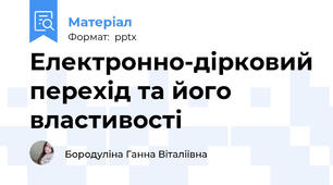 Електронно-дірковий перехід та його властивості