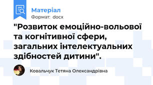 "Розвиток емоційно-вольової та когнітивної сфери, загальних інтелектуальних здібностей дитини".