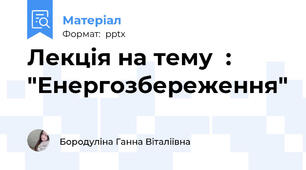 Лекція на тему  : "Енергозбереження"
