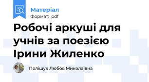 Робочі аркуші для учнів за поезією Ірини Жиленко