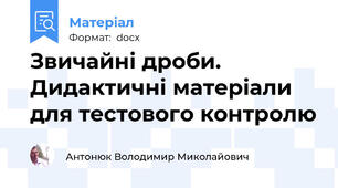 Звичайні дроби. Дидактичні матеріали для тестового контролю