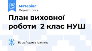 План виховної роботи  2 клас НУШ