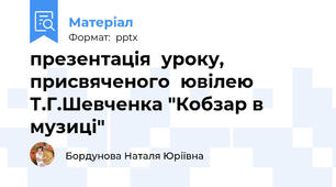 презентація  уроку, присвяченого  ювілею Т.Г.Шевченка "Кобзар в музиці"
