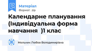 Календарне планування (Індивідуальна форма навчання  )1 клас