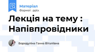 Лекція на тему : Напівпровідники