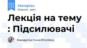 Лекція на тему : Підсилювачі