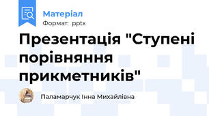 Презентація "Ступені порівняння прикметників"