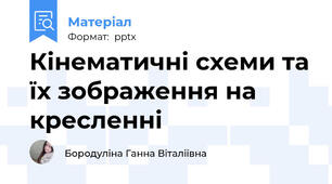 Кінематичні схеми та їх зображення на кресленні