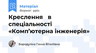 Креслення в спеціальності«Комп’ютерна інженерія»