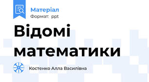 Відомі математики
