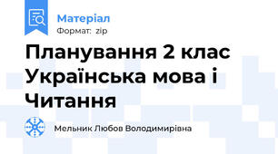 Планування 2 клас  Українська мова і Читання