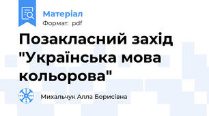 Позакласний захід "Українська мова кольорова"