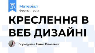 КРЕСЛЕННЯ В ВЕБ ДИЗАЙНІ