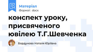конспект уроку, присвяченого ювілею Т.Г.Шевченка
