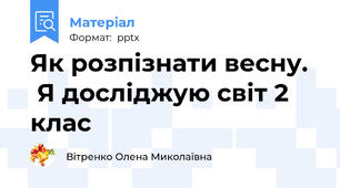 Як розпізнати весну.   Я досліджую світ 2 клас