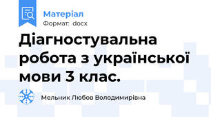 Діагностувальна робота з української мови 3 клас.