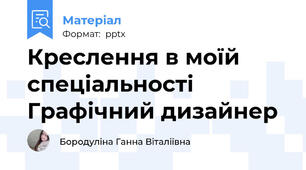 Креслення в моїй спецiальностi Графiчний дизайнер
