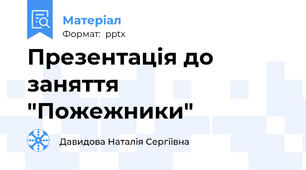 Презентація до  заняття "Пожежники"