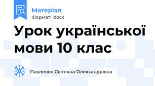 Урок української мови 10 клас