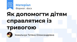 Як допомогти дітям справлятися із тривогою