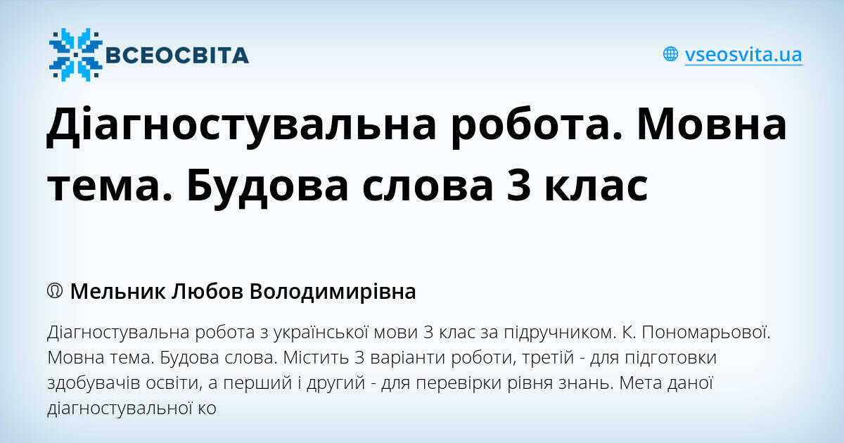 Діагностувальна робота. Мовна тема. Будова слова 3 клас | Інші ...