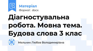 Діагностувальна робота. Мовна тема. Будова слова 3 клас