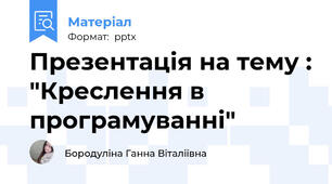 Презентація на тему : "Креслення в програмуваннi"