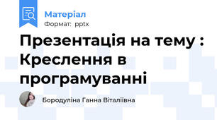 Презентація на тему : Креслення в програмуванні