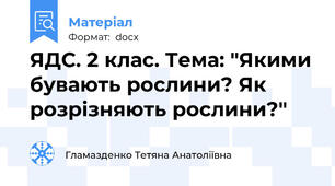ЯДС. 2 клас. Тема: "Якими бувають рослини? Як розрізняють рослини?"