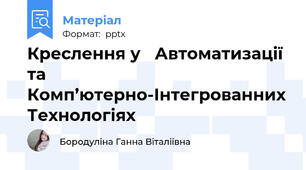 Креслення у Автоматизації та Комп’ютерно-Інтегрованних Технологіях