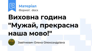Виховна година "Мужай, прекрасна наша мово!"