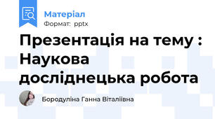 Презентація на тему : Наукова досліднецька робота