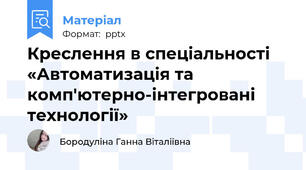 Креслення в спеціальності «Автоматизація та комп'ютерно-інтегровані технології»