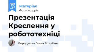 Презентація Креслення у робототехніці