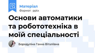 Основи автоматики та робототехніка в моїй спеціальності