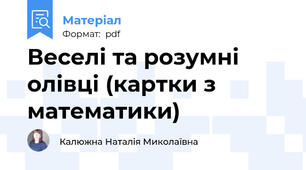 Веселі та розумні олівці (картки з математики)