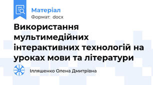 Використання мультимедійних інтерактивних технологій на уроках мови та літератури