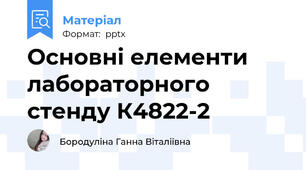 Основні елементи лабораторного стенду К4822-2