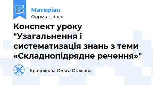 Конспект уроку "Узагальнення і систематизація знань з теми «Складнопідрядне речення»"