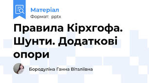 Правила Кірхгофа. Шунти. Додаткові опори