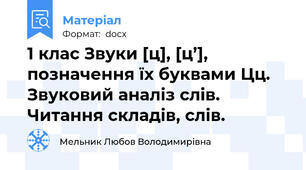 1 клас Звуки [ц], [ц’], позначення їх буквами Цц. Звуковий аналіз слів. Читання складів, слів.